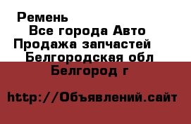 Ремень 84993120, 4RHB174 - Все города Авто » Продажа запчастей   . Белгородская обл.,Белгород г.